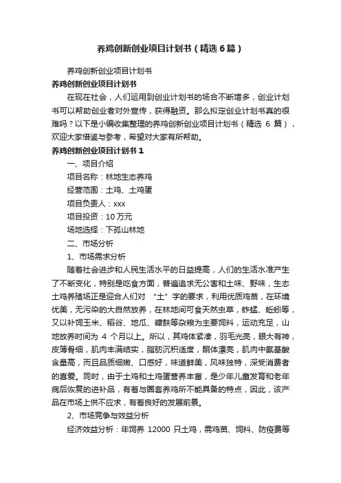 养鸡创新创业项目计划书（精选6篇）