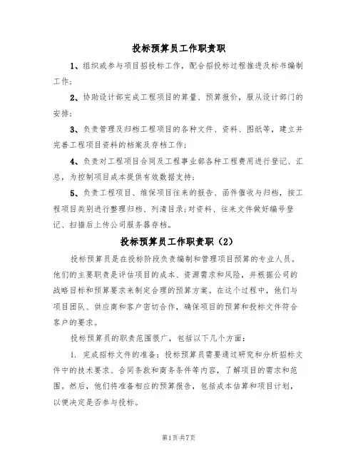 投标预算员工作职责职（5篇）