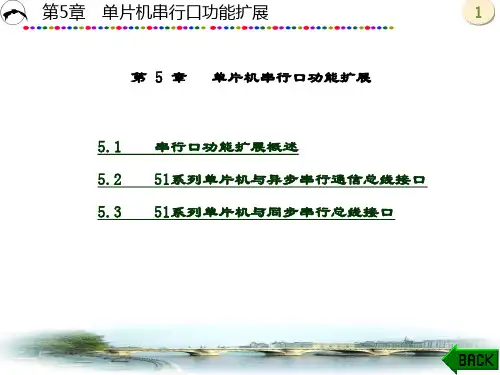 精品文档-单片机原理及应用(李建忠)-第5章