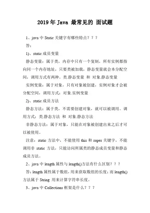 2019年Java 最常见的 面试题.doc