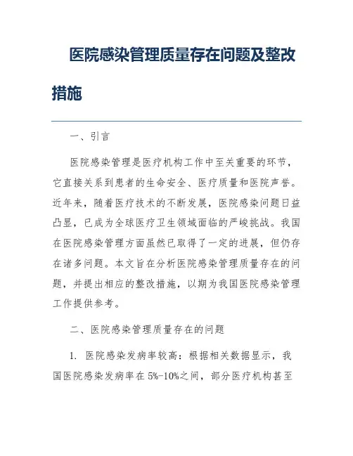 医院感染管理质量存在问题及整改措施