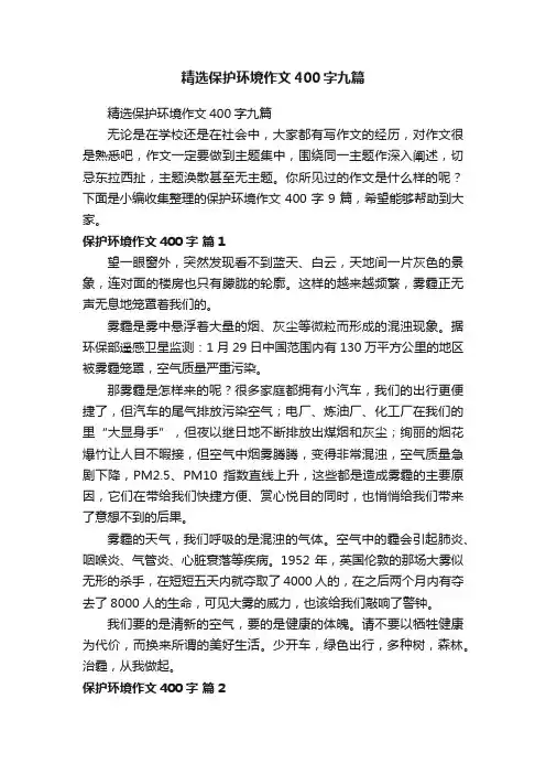 精选保护环境作文400字九篇