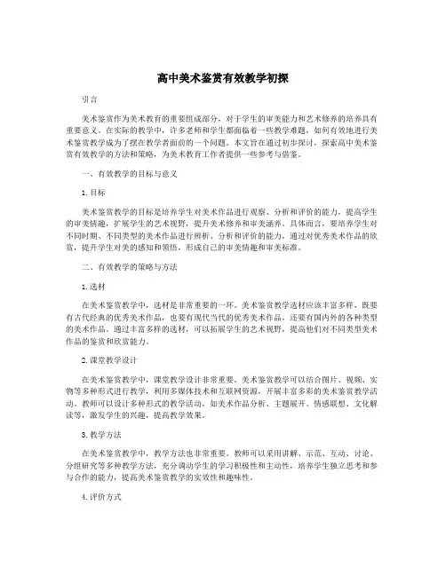 高中美术鉴赏有效教学初探