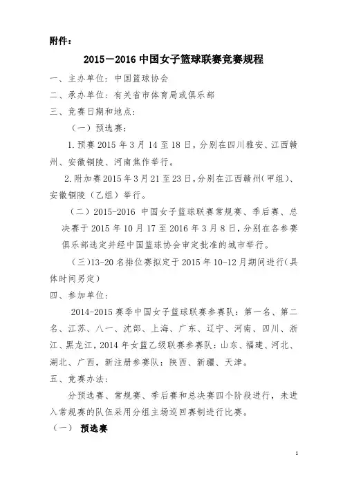2015-2016中国女子篮球联赛竞赛规程pdf