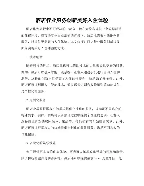 酒店行业服务创新美好入住体验
