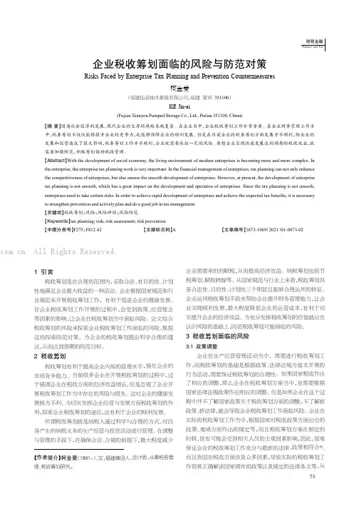 企业税收筹划面临的风险与防范对策