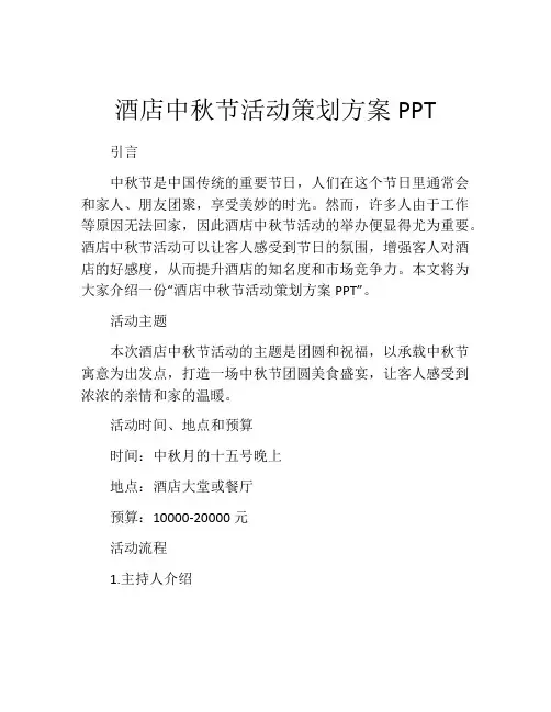酒店中秋节活动策划方案PPT