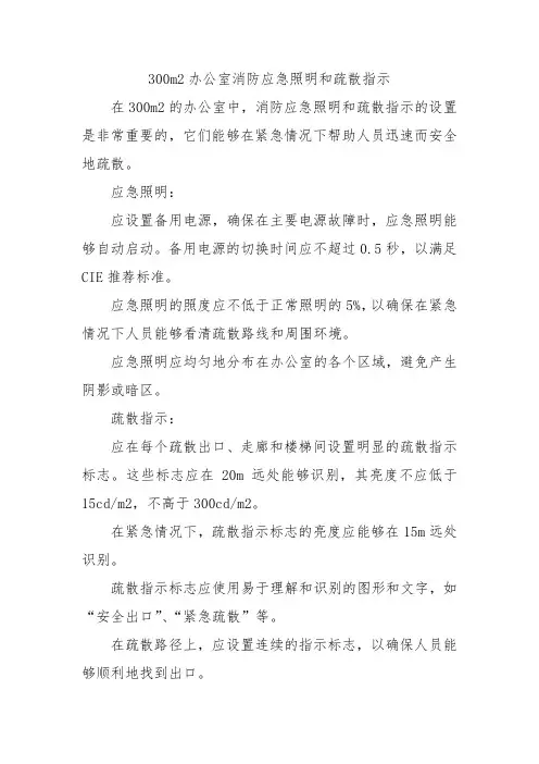 300m2办公室消防应急照明和疏散指示