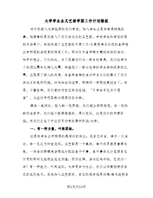 大学学生会文艺部学期工作计划模板(4篇)