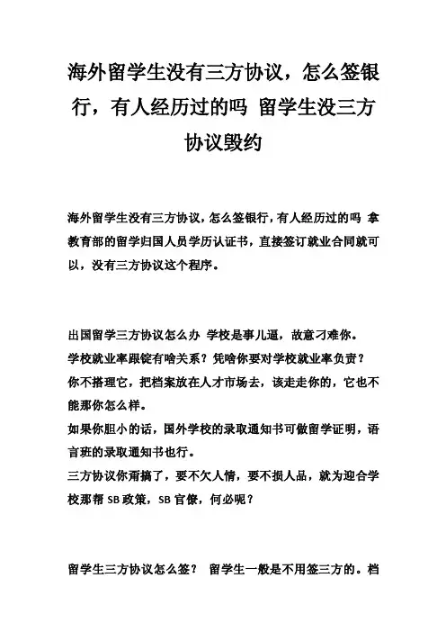 海外留学生没有三方协议，怎么签银行，有人经历过的吗留学生没三方协议毁约