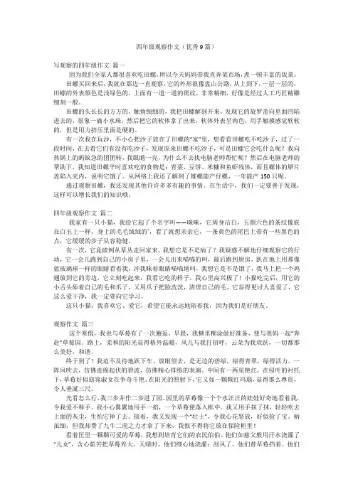 四年级观察作文(优秀9篇)