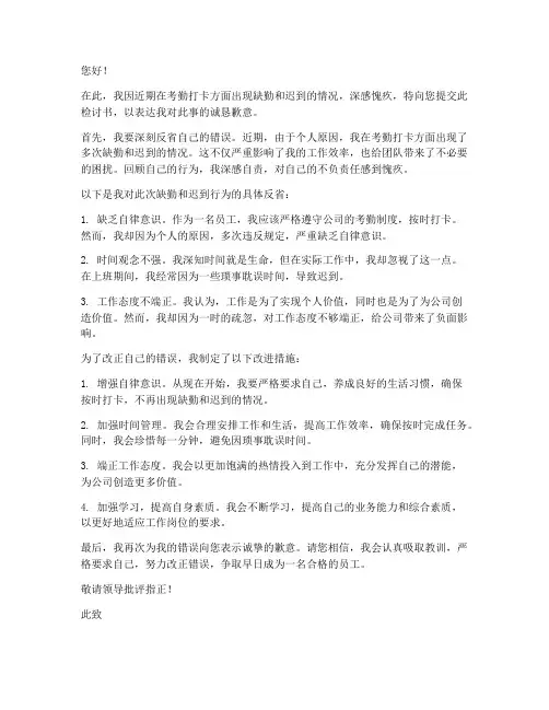 考勤打卡缺勤迟到检讨书
