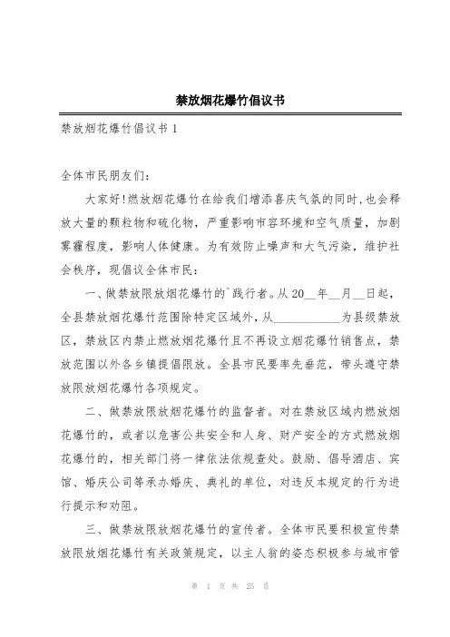 禁放烟花爆竹倡议书