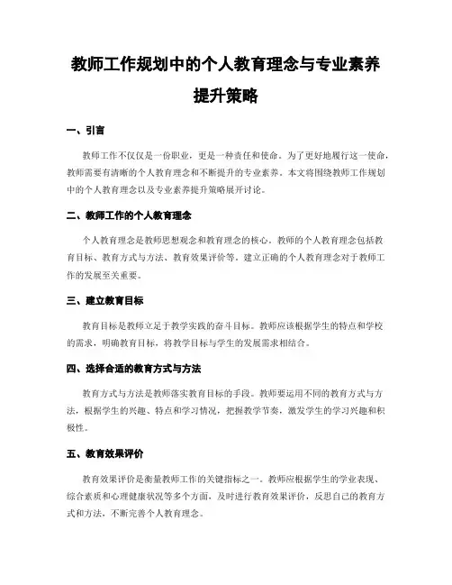 教师工作规划中的个人教育理念与专业素养提升策略