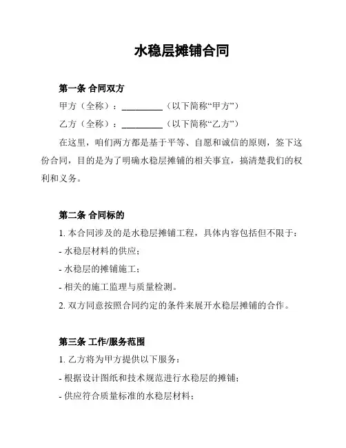 水稳层摊铺合同