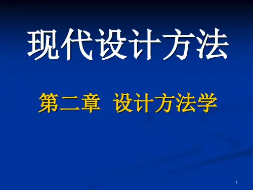 现代设计方法---设计方法学