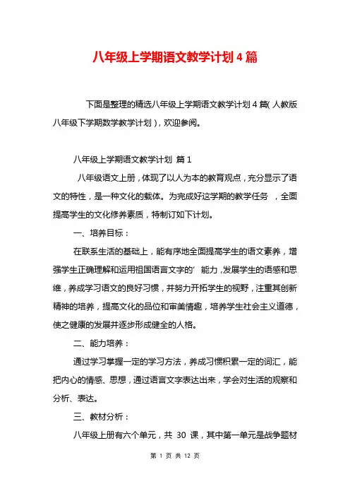 八年级上学期语文教学计划4篇