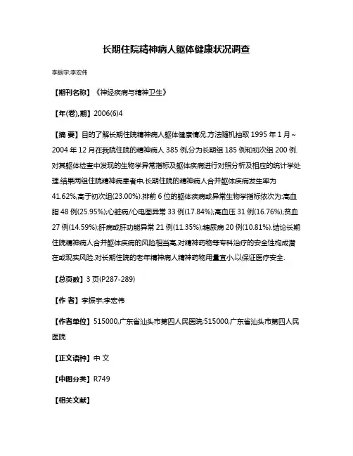 长期住院精神病人躯体健康状况调查