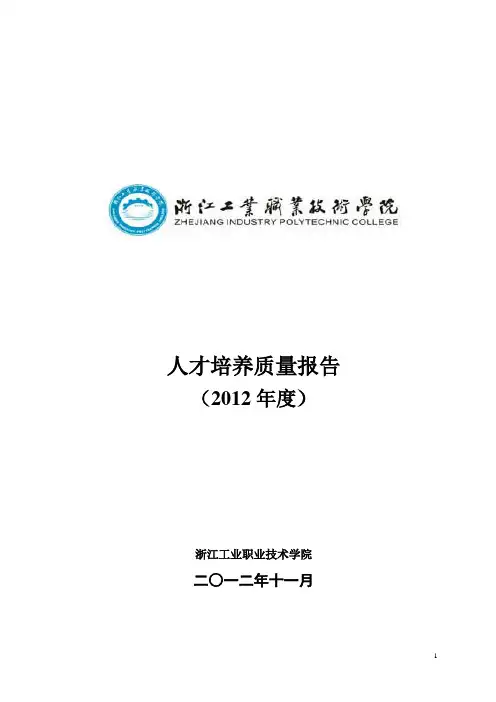 浙江工业职业技术学院2012质量年度报告