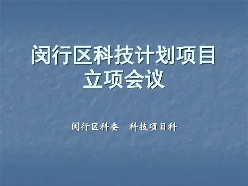 闵行区科技项目-闵行科创服务平台-闵行区科委