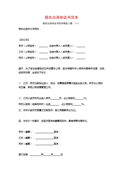 股东出资协议书范本3篇