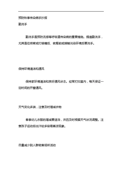 预防秋季传染病手抄报