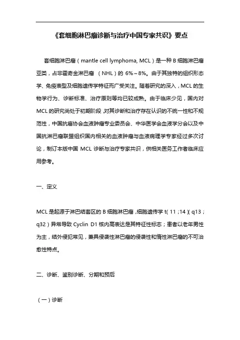 《套细胞淋巴瘤诊断与治疗中国专家共识》要点