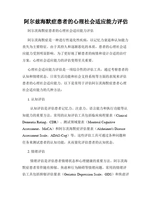 阿尔兹海默症患者的心理社会适应能力评估