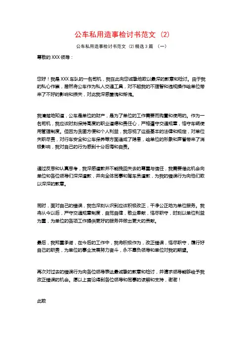 公车私用造事检讨书范文 (2)3篇