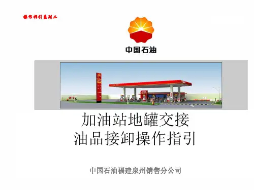 加油站地罐交接收油操作指引