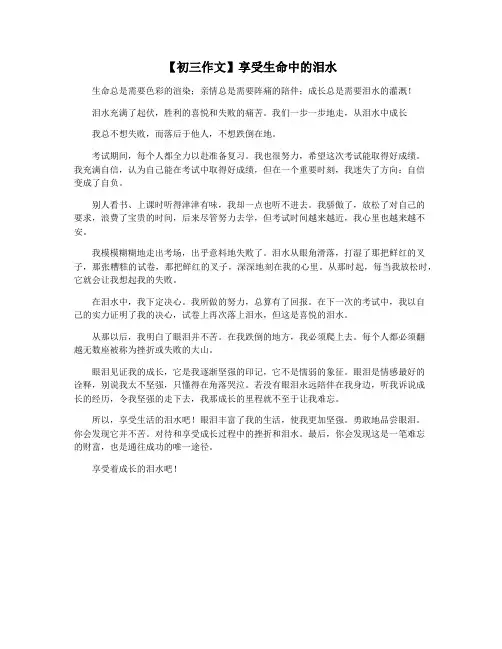【初三作文】享受生命中的泪水