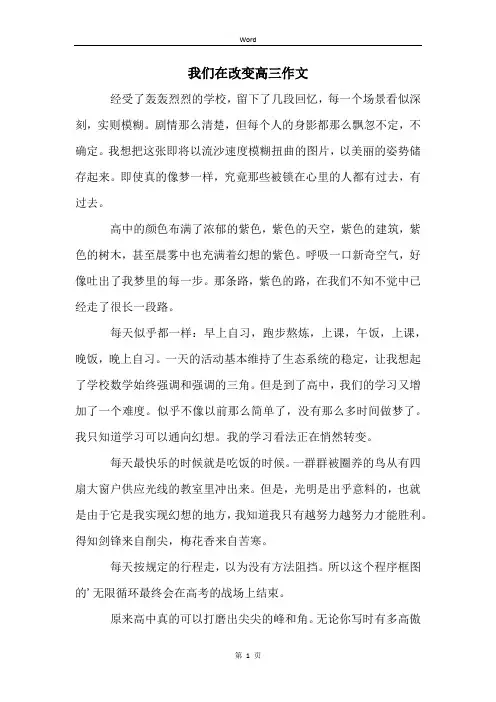 我们在改变高三作文