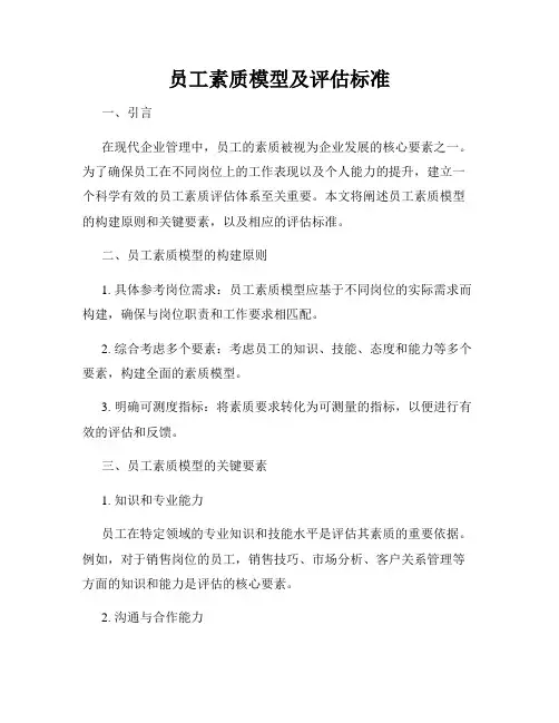 员工素质模型及评估标准