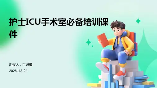 护士ICU手术室必备培训课件ppt