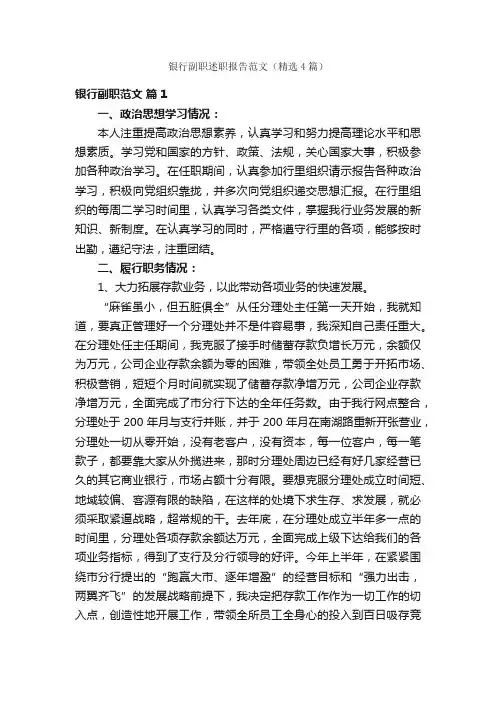 银行副职述职报告范文（精选4篇）