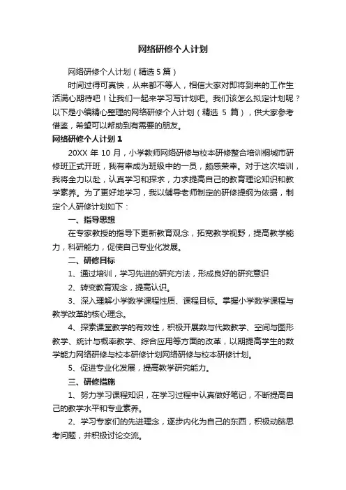 网络研修个人计划