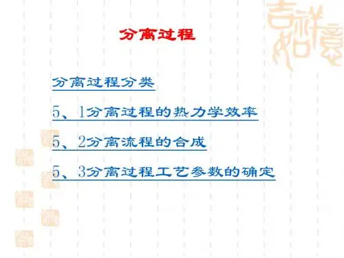 分离过程1