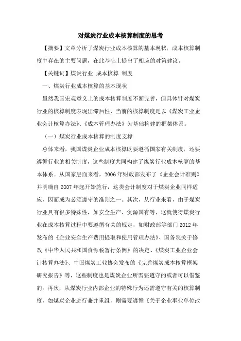 对煤炭行业成本核算制度的思考