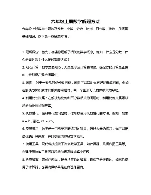 六年级上册数学解题方法