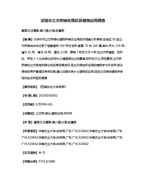 深圳市立交桥绿化现状及植物应用调查