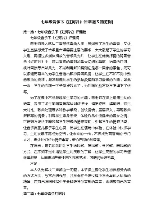 七年级音乐下《红河谷》评课稿[5篇范例]