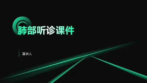 肺部听诊课件