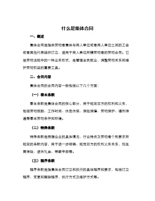什么是集体合同