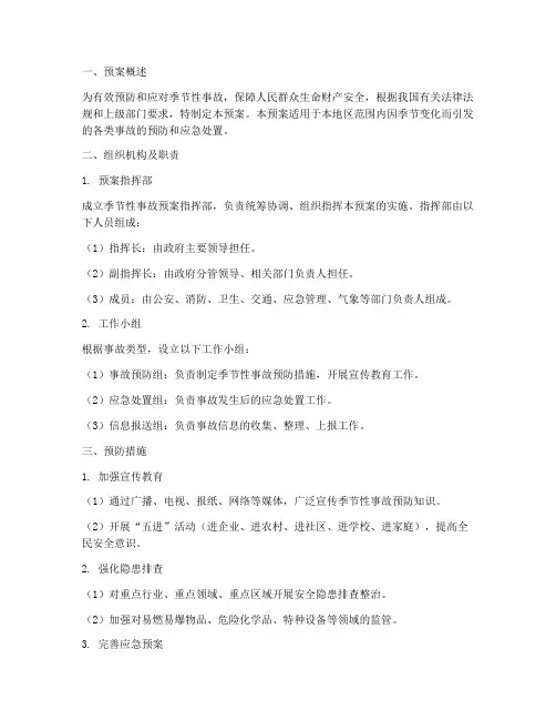 季节性事故预案