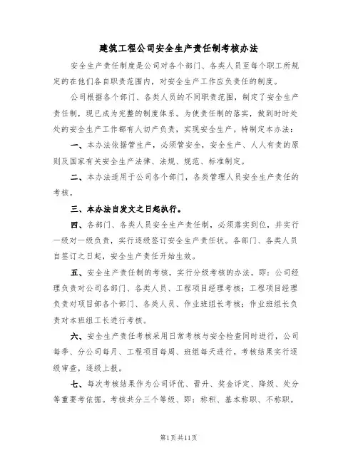 建筑工程公司安全生产责任制考核办法（5篇）