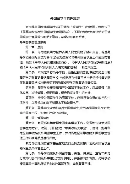 外国留学生管理规定