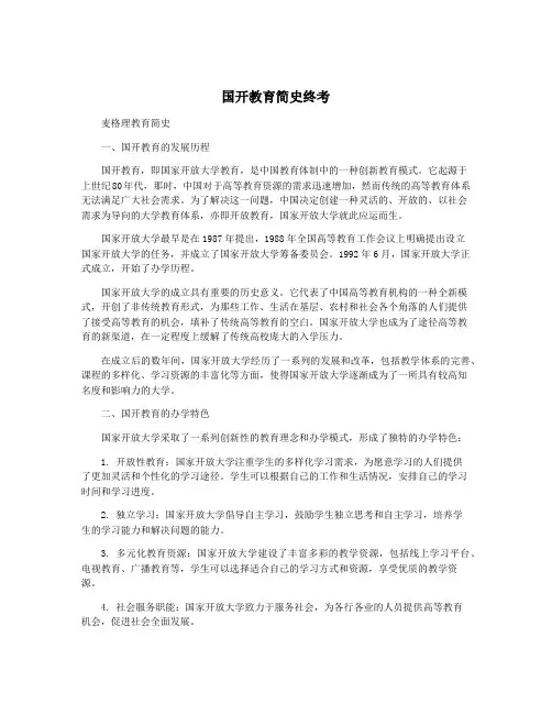 国开教育简史终考