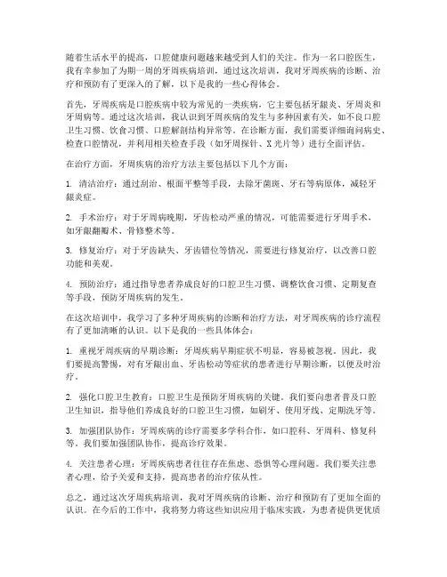 牙周疾病培训心得体会范文