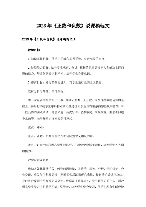 2023年《正数和负数》说课稿范文