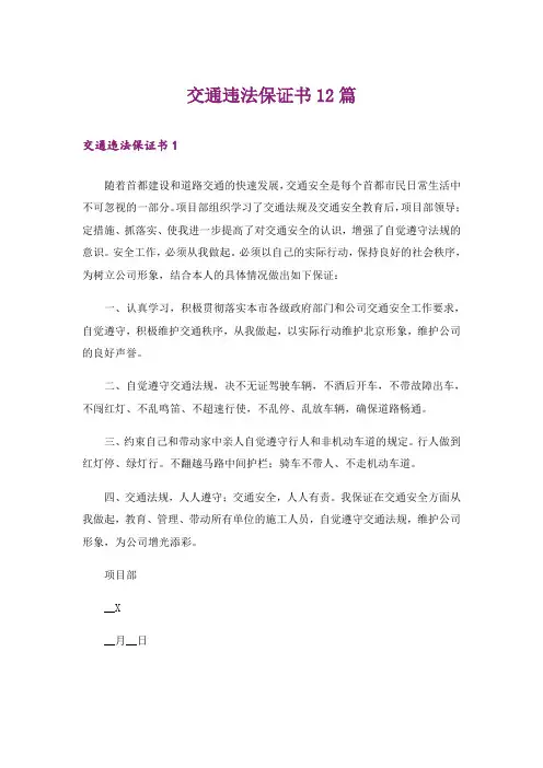 交通违法保证书12篇